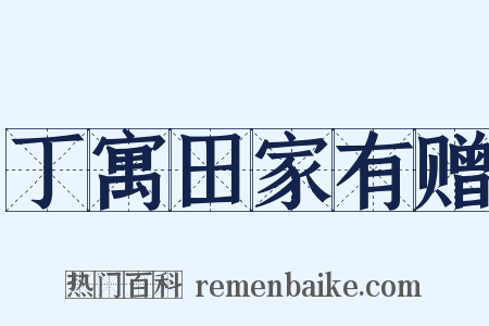 丁寓田家有赠是什么意思的图片
